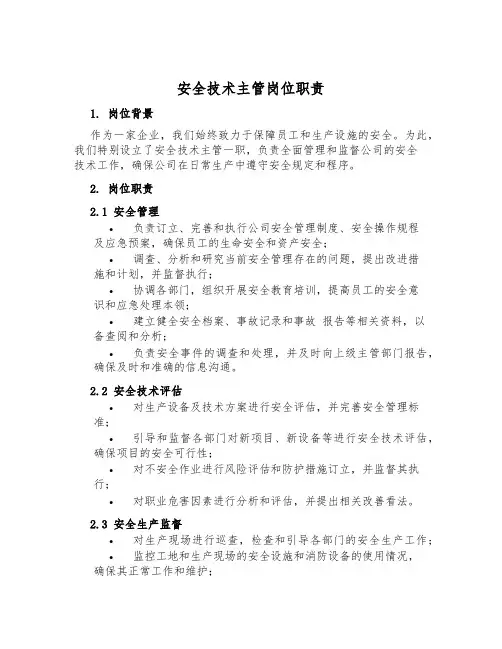 安全技术主管岗位职责