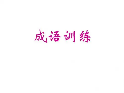 成语趣味训练精品(可用于各个层次的学生)