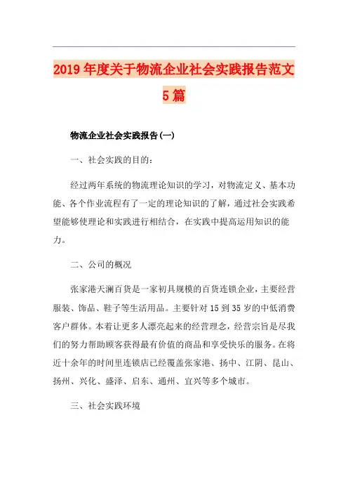 度关于物流企业社会实践报告范文5篇