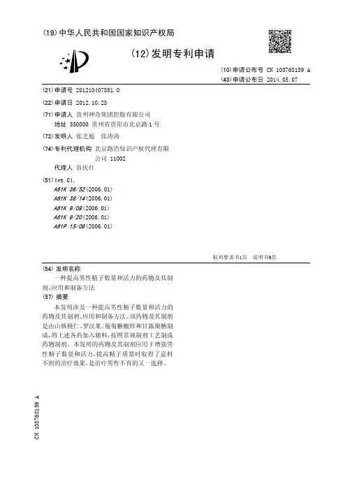 一种提高男性精子数量和活力的药物及其制剂、应用和制备方法