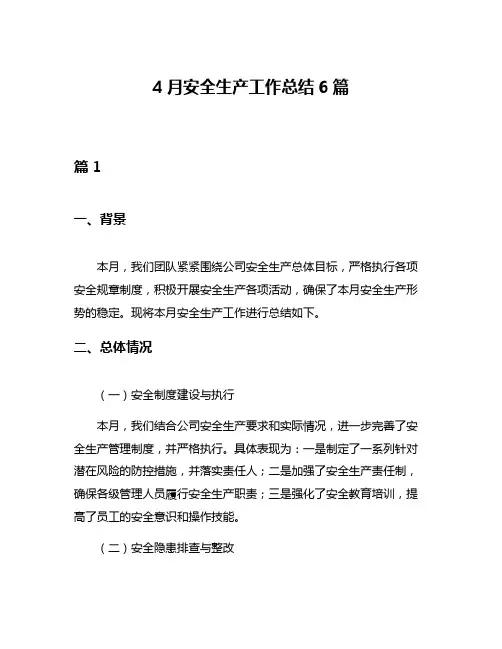 4月安全生产工作总结6篇