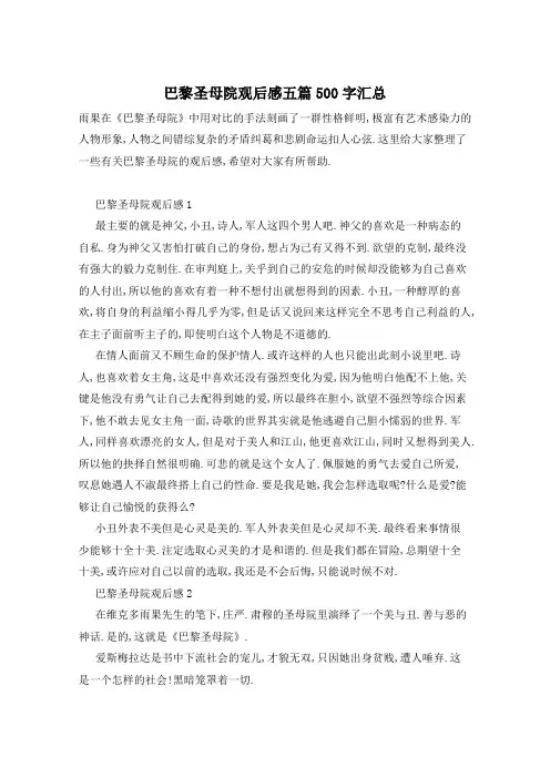 巴黎圣母院观后感五篇500字汇总