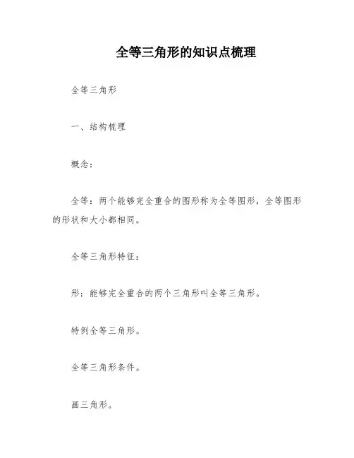 全等三角形的知识点梳理