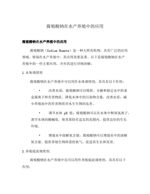 腐殖酸钠在水产养殖中的应用