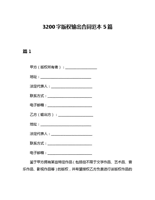 3200字版权输出合同范本5篇