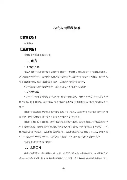 构成基础课程标准-建筑装饰专业