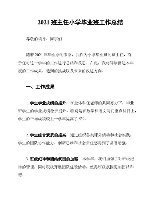 2021班主任小学毕业班工作总结