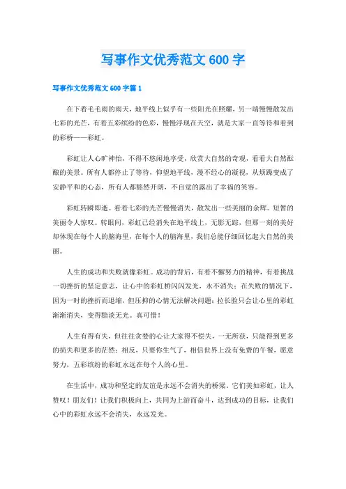 写事作文优秀范文600字