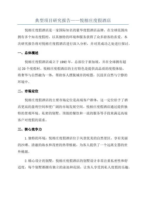 典型项目研究报告——悦榕庄度假酒店