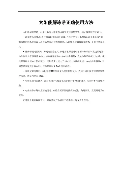 太阳能解冻带正确使用方法