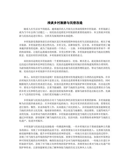浅谈乡村旅游与民宿改造