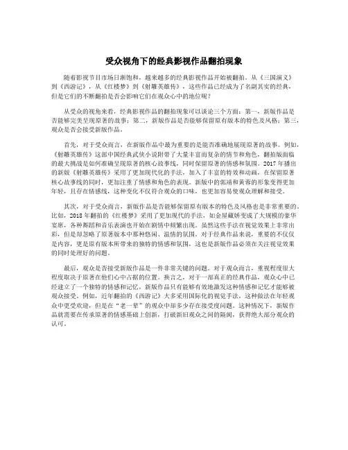 受众视角下的经典影视作品翻拍现象