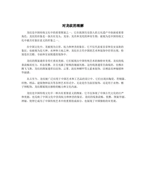 对龙纹的理解