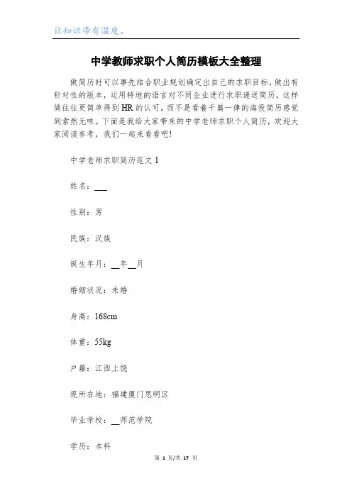 中学教师求职个人简历模板大全整理