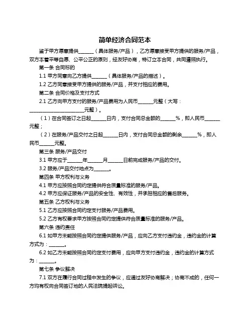 简单经济合同范本