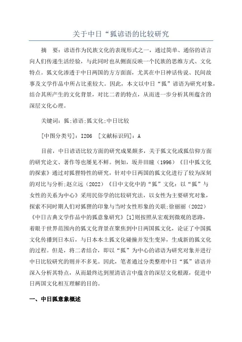 关于中日“狐谚语的比较研究