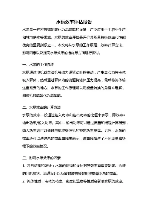 水泵效率评估报告