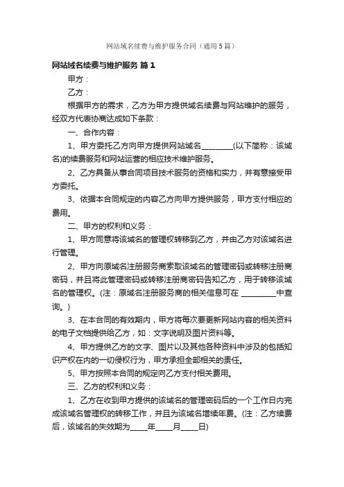 网站域名续费与维护服务合同（通用5篇）