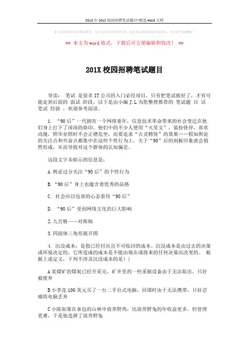 2018年201X校园招聘笔试题目-精选word文档 (6页)