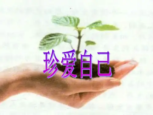 小学心理健康教育课件-珍爱自己(共31张PPT)-全国通用