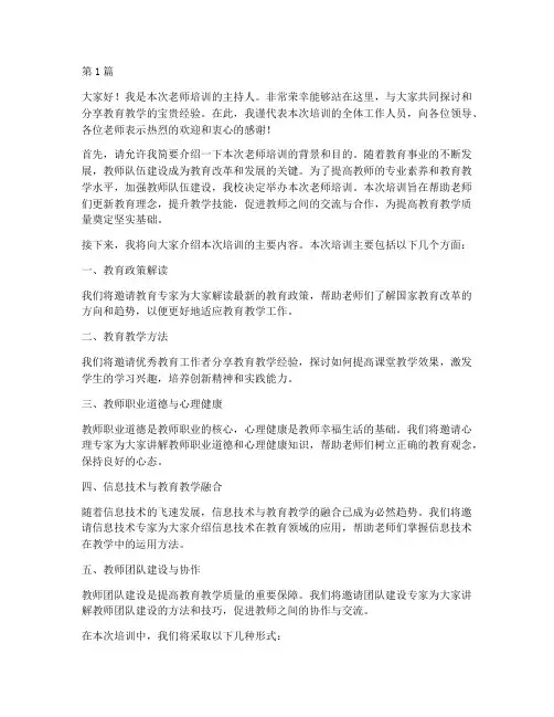 老师培训主持人发言稿(3篇)