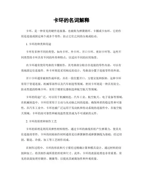 卡环的名词解释