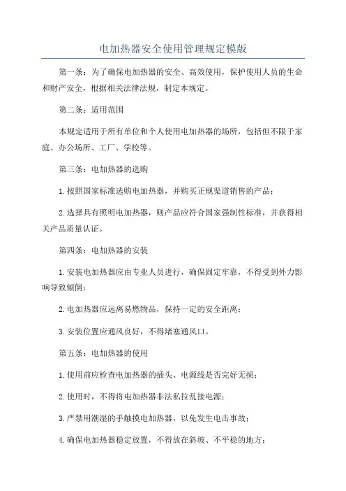 电加热器安全使用管理规定模版