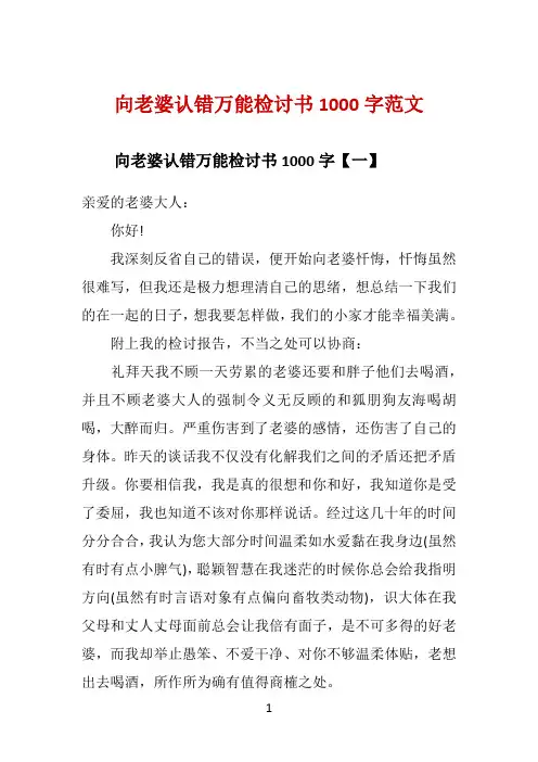 向老婆认错万能检讨书1000字范文 