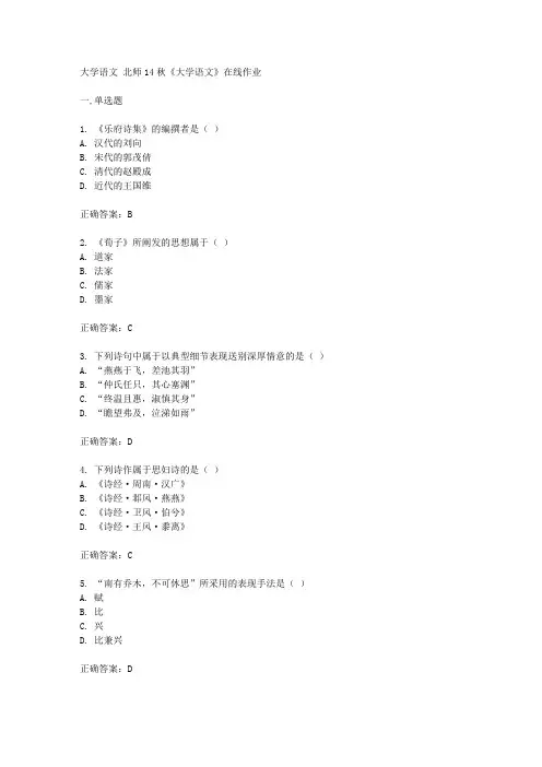 北师14秋《大学语文》在线作业答案