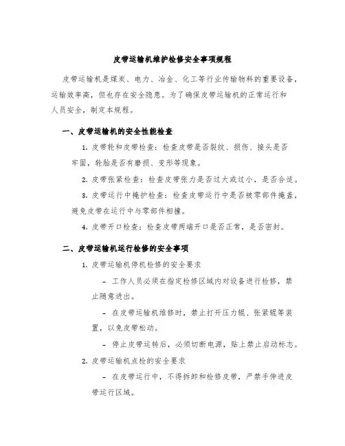 皮带运输机维护检修安全事项规程