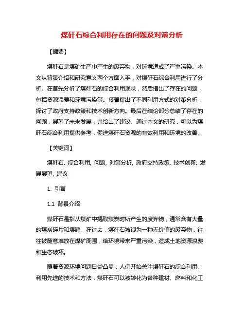 煤矸石综合利用存在的问题及对策分析