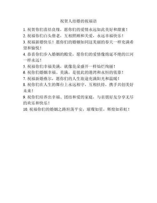 祝贺人结婚的祝福语