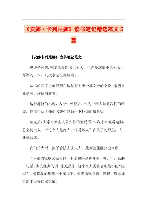 《安娜·卡列尼娜》读书笔记精选范文5篇