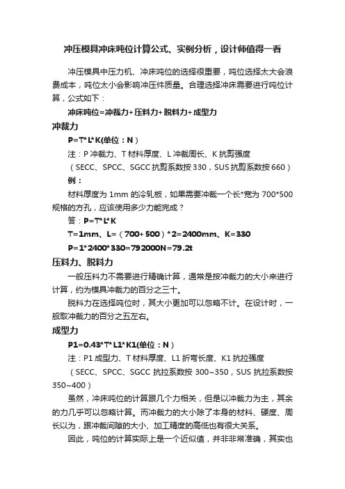 冲压模具冲床吨位计算公式、实例分析，设计师值得一看