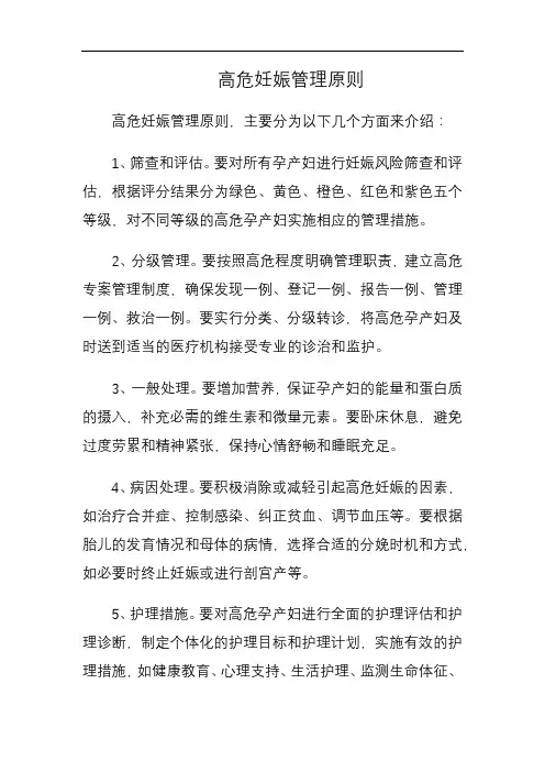 高危妊娠管理原则