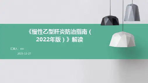 《慢性乙型肝炎防治指南(2022年版)》解读PPT课件