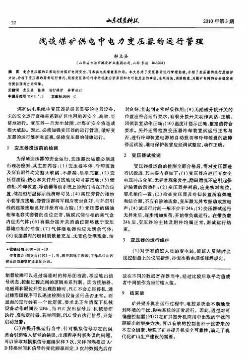 浅谈煤矿供电中电力变压器的运行管理