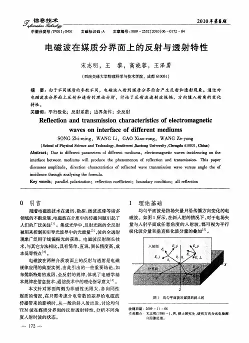 电磁波在媒质分界面上的反射与透射特性