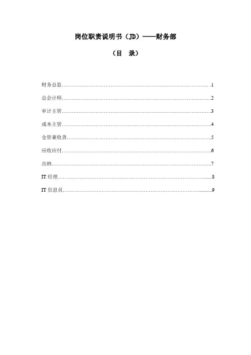 岗位职责说明书(JD)-财务部