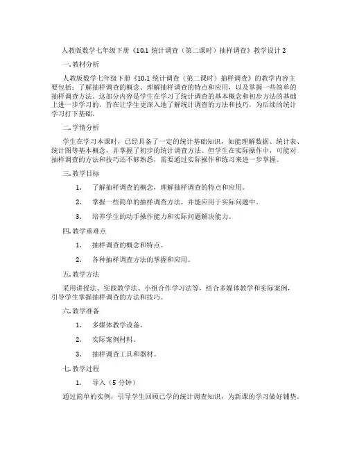 人教版数学七年级下册《10.1统计调查(第二课时)抽样调查》教学设计2
