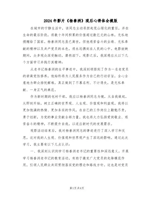 2024年影片《杨善洲》观后心得体会模版（二篇）