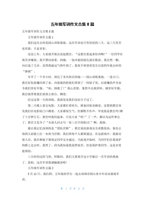 五年级军训作文合集8篇