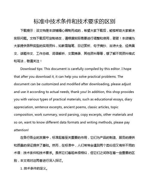 标准中技术条件和技术要求的区别