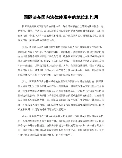 国际法在国内法律体系中的地位和作用