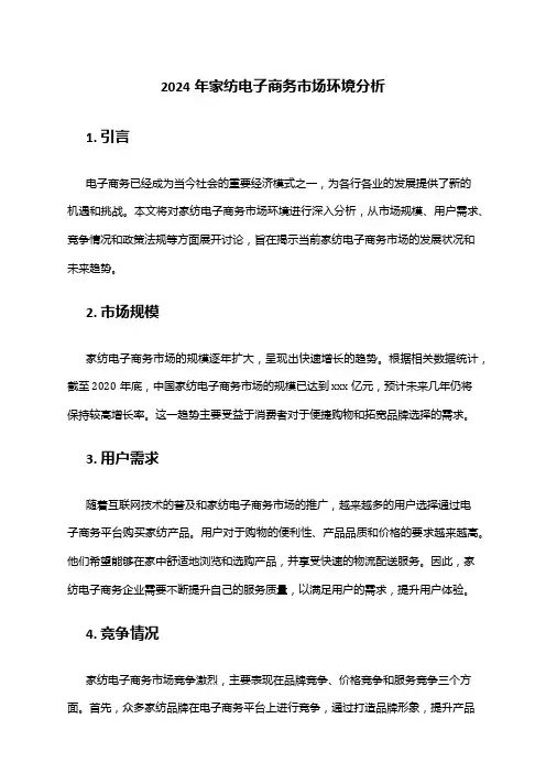 2024年家纺电子商务市场环境分析