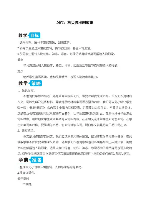 最新人教部编版六年级上册语文《习作：笔尖流出的故事》精品教案