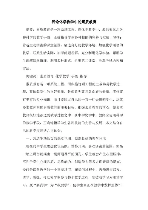 化学教学中素质教育