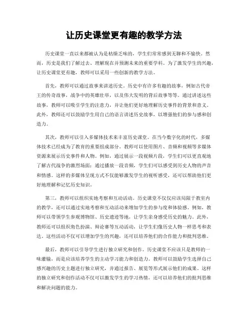 让历史课堂更有趣的教学方法
