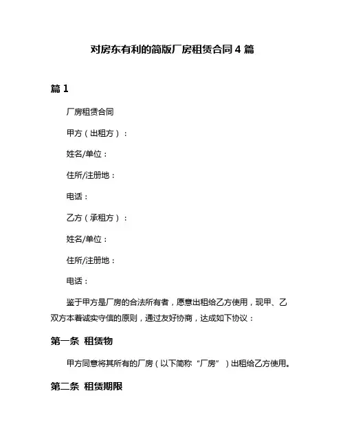对房东有利的简版厂房租赁合同4篇