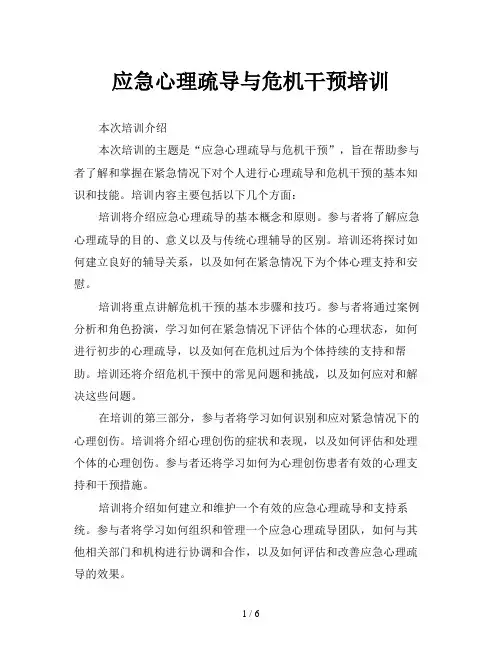 应急心理疏导与危机干预培训